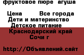 фруктовое пюре  агуша › Цена ­ 15 - Все города Дети и материнство » Детское питание   . Краснодарский край,Сочи г.